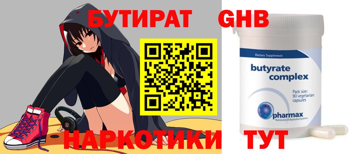 БУТИРАТ оксибутират Тула